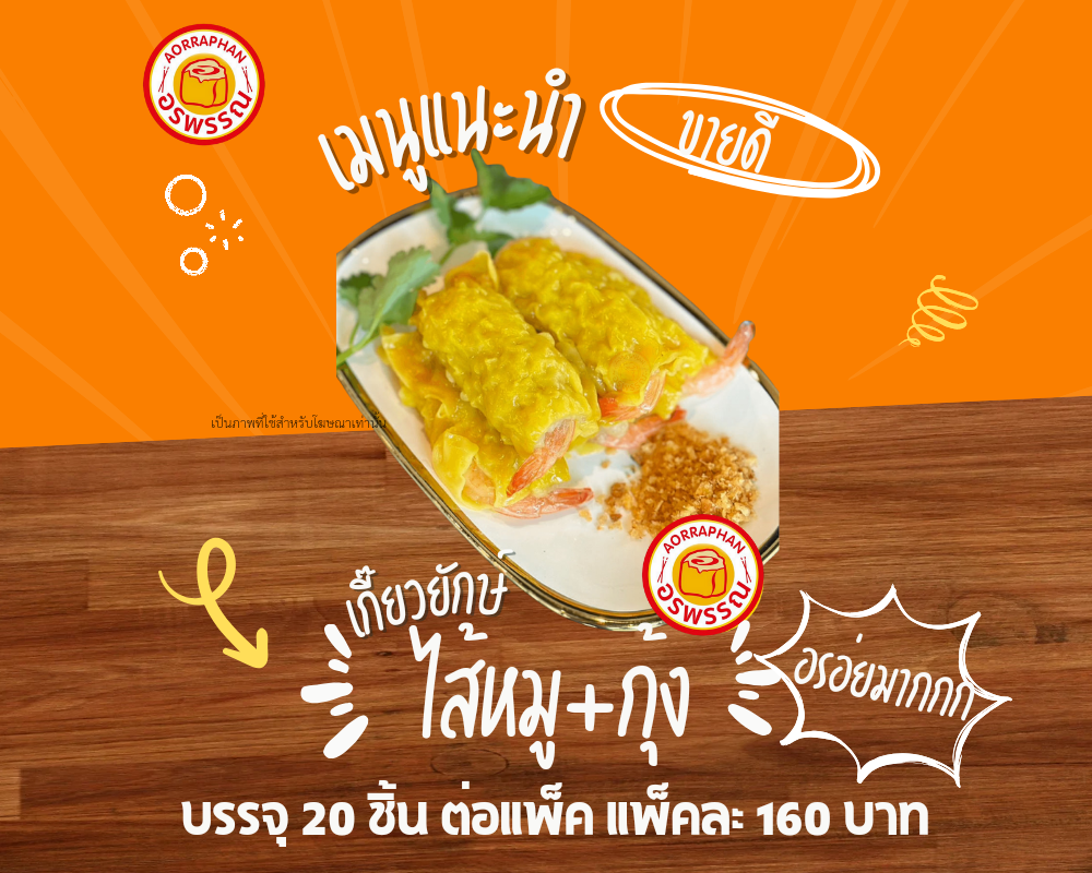 เกี๊ยวยักษ์ ไส้กุ้ง (แพ็ค 20 ชิ้น)