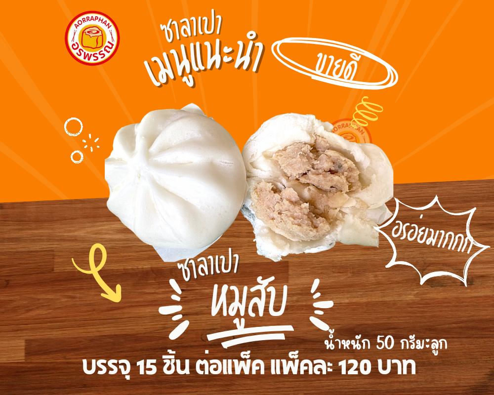 ซาลาเปาไส้หมูสับ ยอดนิยม (เเพ็ค 15 ลูก) 
