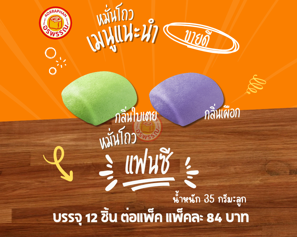 หมั่นโถวเเฟนซี (เเพ็ค 12ลูก) (คละ 2 สี)